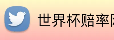 世界杯赔率网络 Logo
